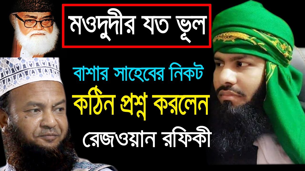 মওদুদী (রঃ) সম্পর্কে আবুল কালাম আজাদ বাশার এর নিকটি কঠিন প্রশ্ন রেজওয়ান রফিকীর bd waz mahfil 2020