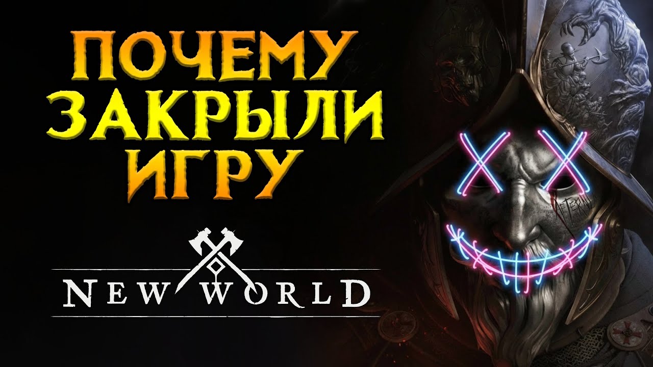 New World закрывают MMORPG