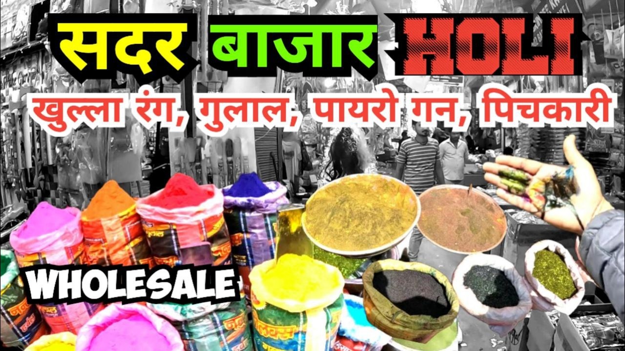 होली के सामान का थोक बाजार 2026 | Holi item wholesale market sadar bazar pan mandi bartan wali gali