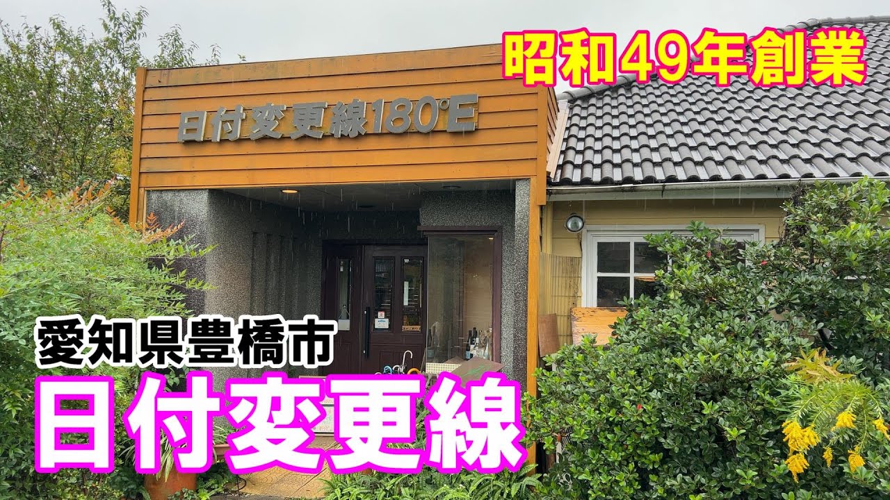 【昭和の店巡り】【豊橋ランチ】愛知県豊橋市、『日付変更線』