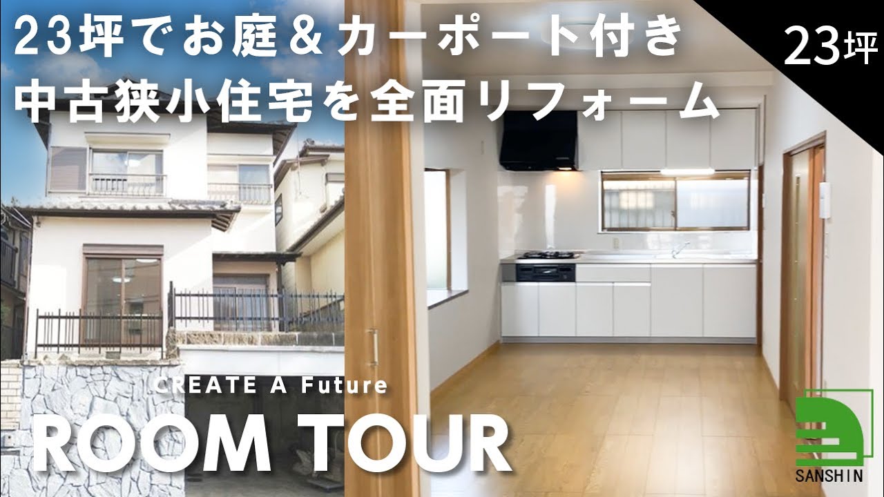 【ルームツアー】23坪 2SLDK｜狭小住宅が戸建てリフォームで大変身！開放感あふれるリビング＆キッチン+お庭とカーポートのある一戸建て