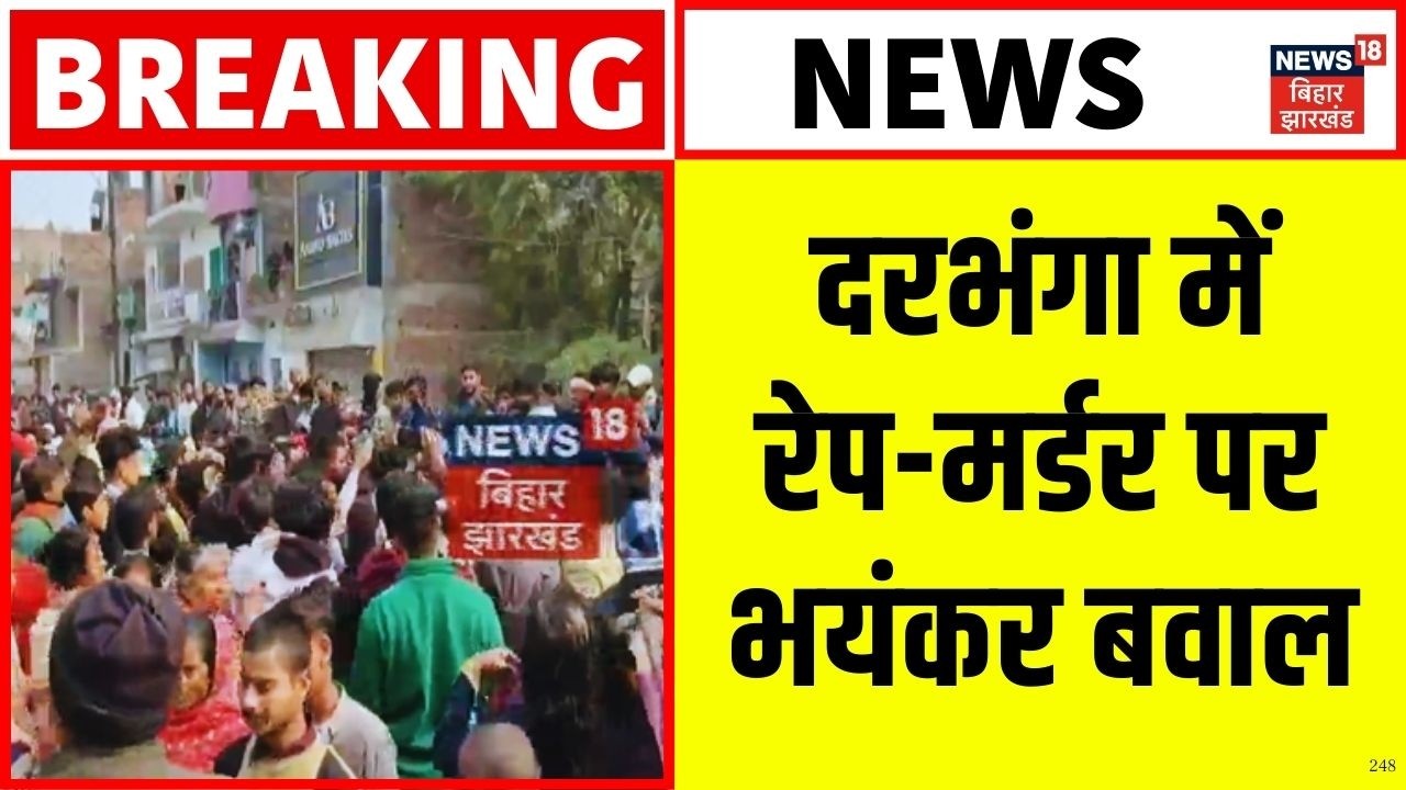 Breaking News : Darbhanga में रेप के बाद हत्या पर भयंकर बवाल!| Stone Pelting | Top News | Bihar News