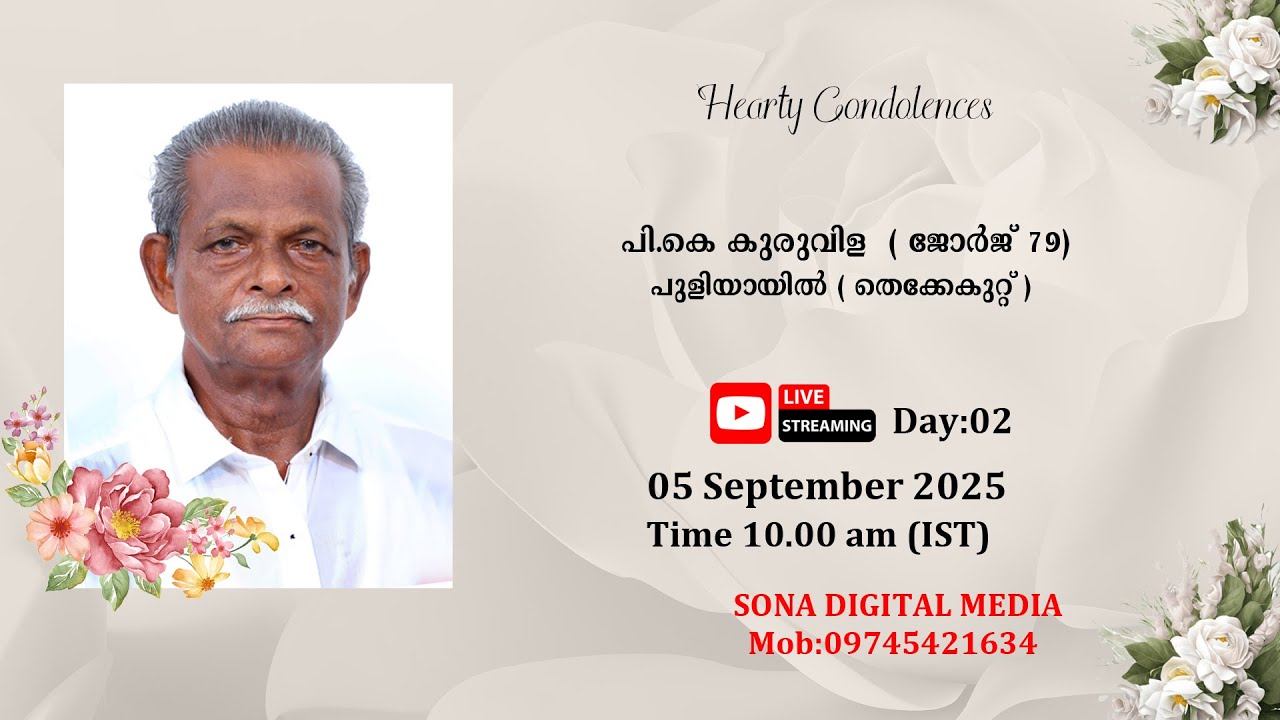 ആദരാഞ്ജലികൾ      പി കെ കുരുവിള (79) പുളിയായിൽ