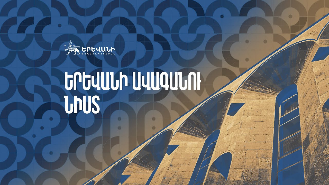 10.02.2026   ԵՐԵՎԱՆ ՔԱՂԱՔԻ ԱՎԱԳԱՆՈՒ ՆԻՍՏ. ՈՒՂԻՂ ՀԵՌԱՐՁԱԿՈՒՄ