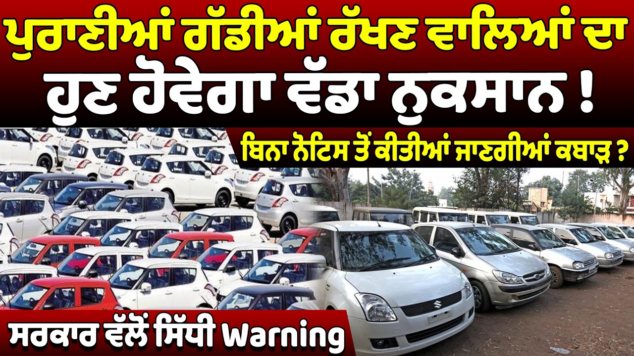 BIG NEWS :  ਪੁਰਾਣੀਆਂ ਗੱਡੀਆਂ ਰੱਖਣ ਵਾਲਿਆਂ ਦਾ ਹੁਣ ਹੋਵੇਗਾ ਵੱਡਾ ਨੁਕਸਾਨ !