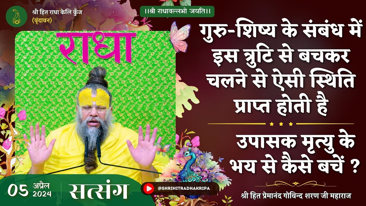 गुरु-शिष्य के संबंध में इस त्रुटि से बचकर ऐसी स्थिति प्राप्त होती है / मृत्यु के भय से कैसे बचें ?