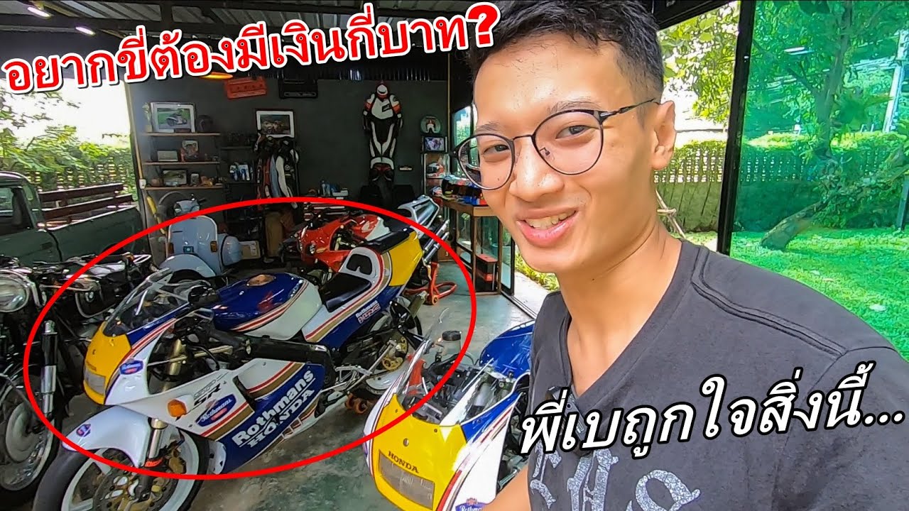 เจาะลึก!! NSR250 มันแรงจริงไหม? ถ้าอยากขี่ต้องมีเงินกี่บาท? มันคือรถในฝันของลูกผู้ชาย90s
