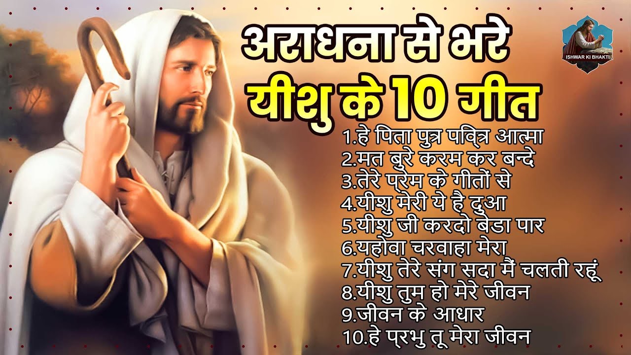 आराधना से भरे यीशु के 10 गीत ~ Nonstop Yeshu Songs ~ Top Yeshu Bhajan 2023 ~ परमेश्वर के गीत #yeshu