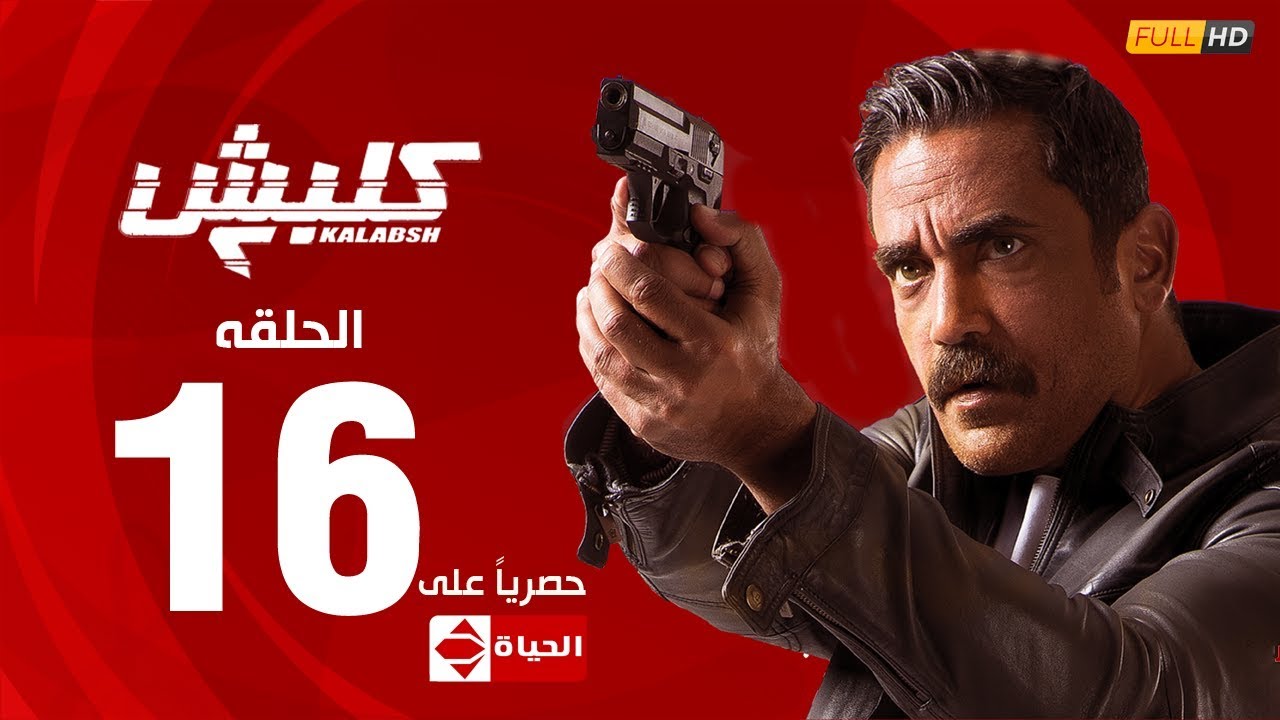 مسلسل كلبش | الجزء الثاني –  الحلقة السادسة عشر 16 | Kalabsh2 Episode 16