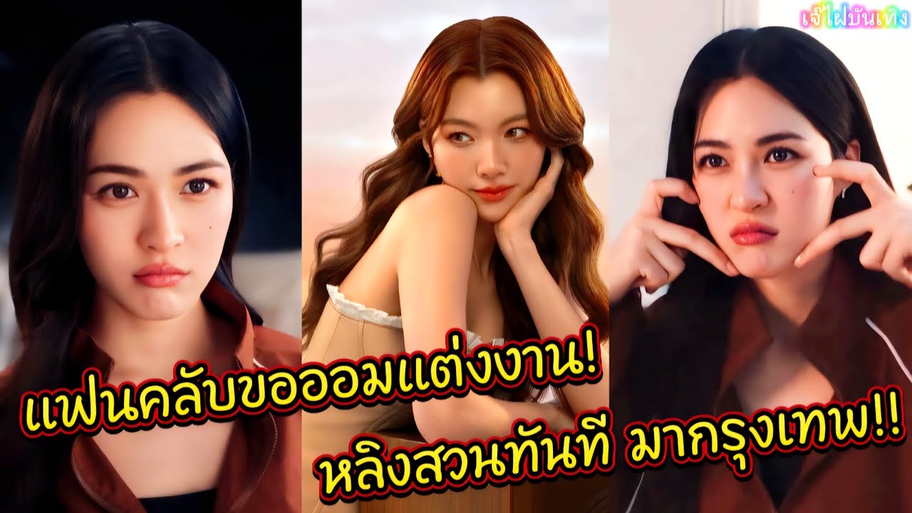แฟนคลับขอออมแต่งงาน! หลิงสวนทันที มากรุงเทพ!!
