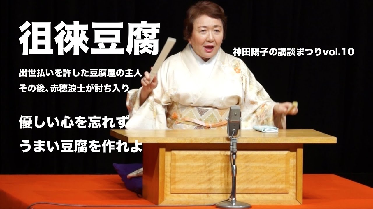 徂徠豆腐（そらいどうふ）　神田陽子の講談まつりvol.10