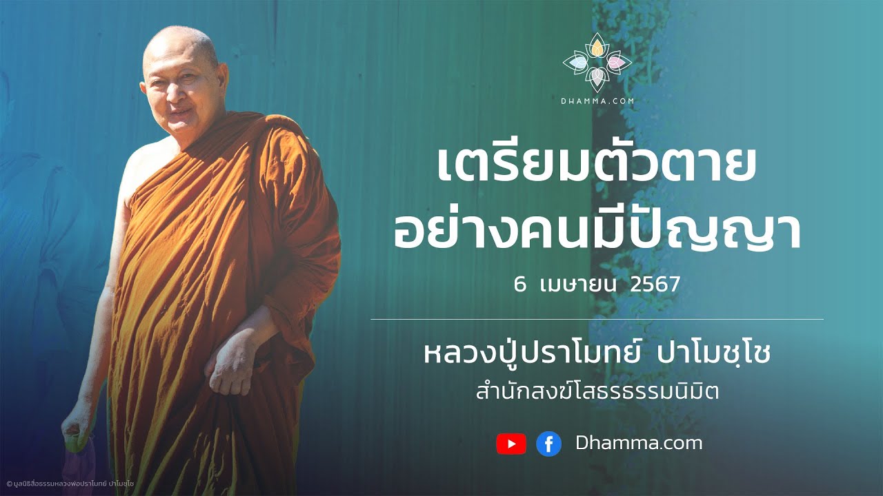 06/04/2024 เตรียมตัวตายอย่างคนมีปัญญา (Preparing for Death, Like those with Wisdom)