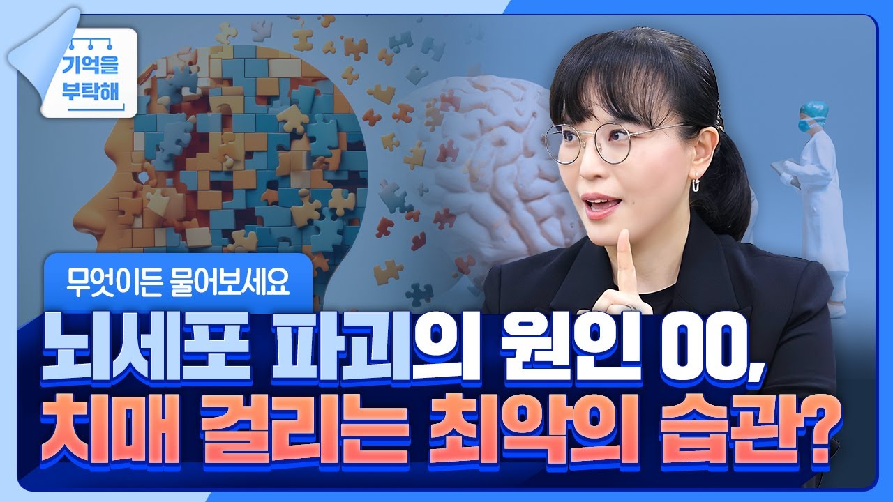 뇌세포 파괴의 원인 OO, 치매 걸리는 최악의 습관? ChatGPT도 잘 모르는 치매 궁금증 해결해 드립니다! 🧐｜한양대학교병원 신경과 김희진 교수님