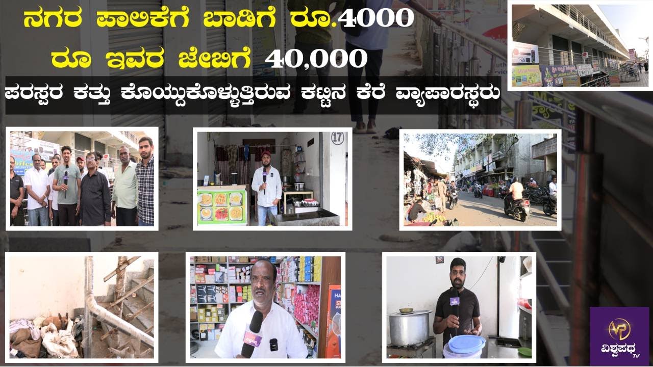 ಪರಸ್ಪರ ಕತ್ತು ಕೊಯ್ದುಕೊಳ್ಳುತ್ತಿರುವ ಕಟ್ಟಿನ ಕೆರೆ ವ್ಯಾಪಾರಸ್ಥರು