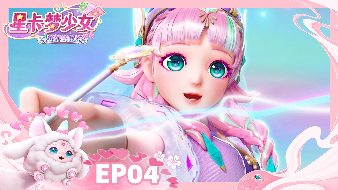💜星卡夢少女4之花神的試煉💜第4集 💎寶石族星卡師！洛小芸？✨  | 少女動畫 | 奇幻冒險 | 魔法精靈 | 卡牌師 | 變身 | Magic Card World | Fairy
