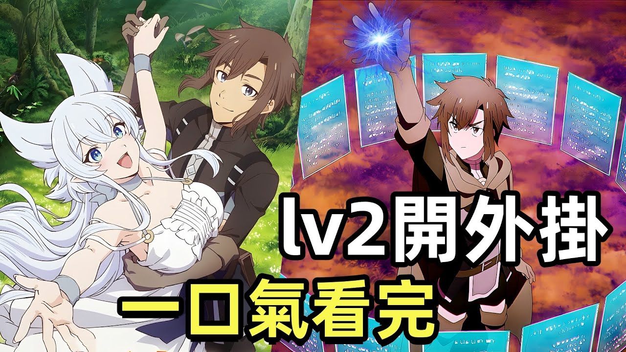 一口氣看完【從Lv2開始開外掛的前勇者候補過著悠哉異世界生活】1~12全集完整版，4月新番