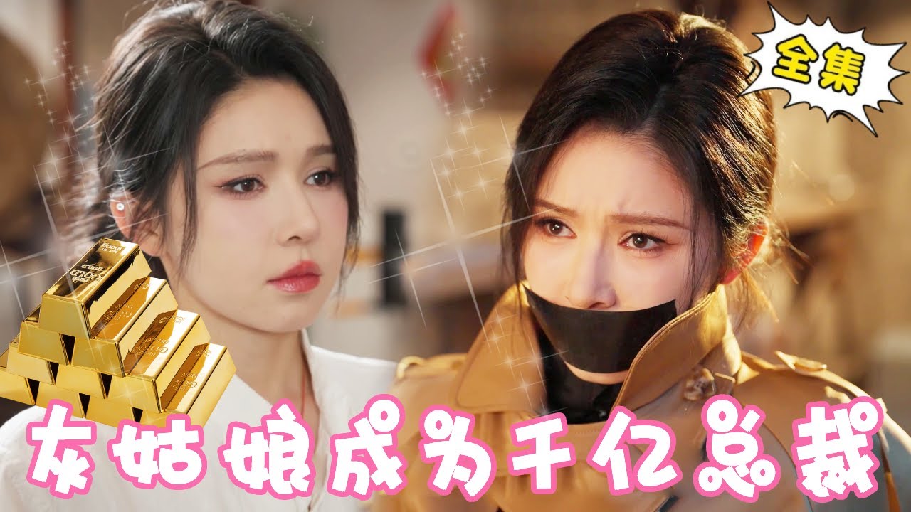 [Multi Sub]【完整版】灰姑娘被人贩子拐跑，多年后继承养父千亿资产，回国探亲偶遇父母被羞辱，下秒一个电话让势利眼亲戚破产！【姜十七】#短剧#反转#甜宠