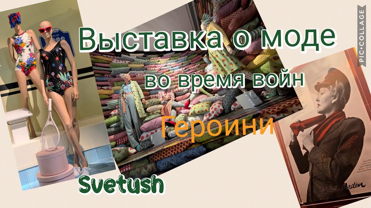 Потрясающая Выставка Гиборот (Героини) о моде во время войн - Музей Дизайна, Израиль - Холон