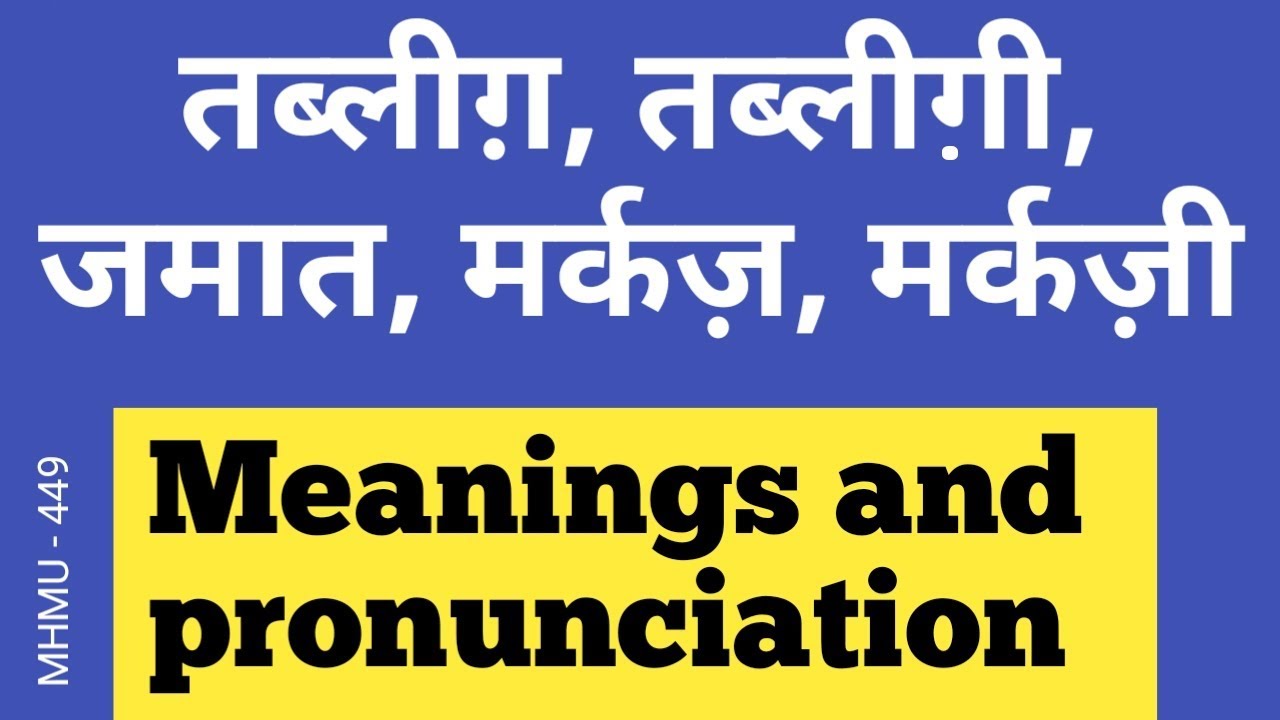 Tableegh | Tabligi | Jamaat | Markaz | Markazi | MEANINGS | PRONUNCIATION