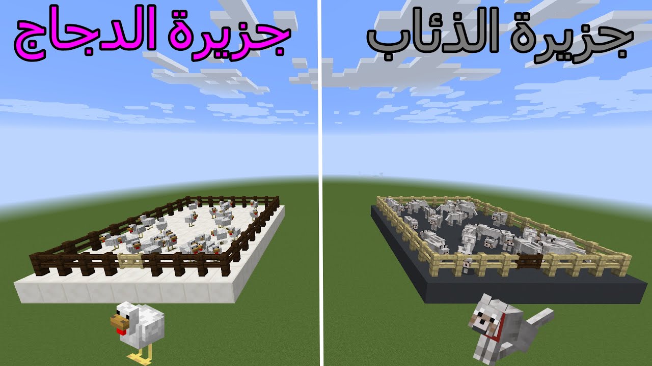 فلم ماين كرافت : جزيرة الدجاج ضد جزيرة الذئاب MineCraft Movie