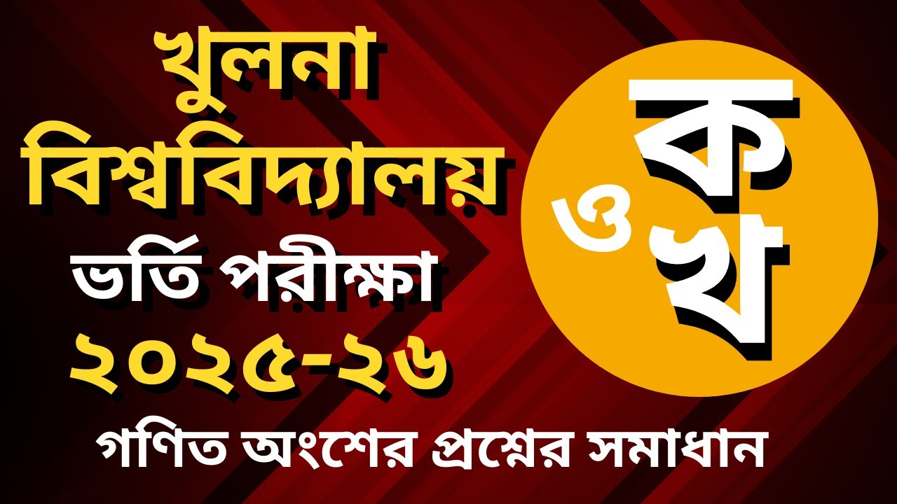 খুলনা বিশ্ববিদ্যালয় (খুবি) ভর্তি পরীক্ষা 2025-26 প্রশ্ন সমাধান || KU 