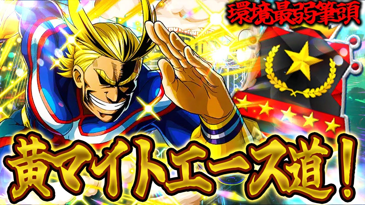 【ヒロアカUR】黄マイトエース道ラストフェーズ！