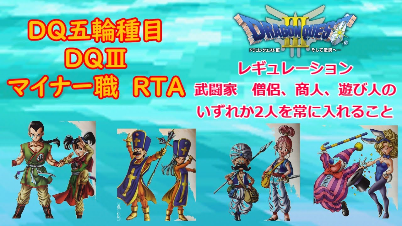 【ＤＱ五輪】　ドラゴンクエストⅢ　マイナー職ＲＴＡ　テーマ～武闘家ちゃんを輝かせたい～　 2026/2/3