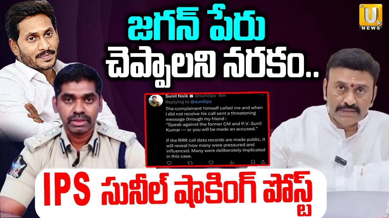 జగన్‌ పేరు చెప్పాలని నరకం..| IPS Sunil Shocking Post On Raghu Rama Krishnamraju | YS Jagan | ITS UTV