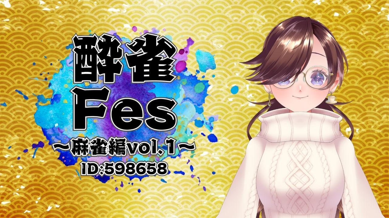 #酔雀Fes　  酒盛りーぐでの大会に参加していく！！　#紫苑の部屋    #個人vtuber　 #vtuber　#雀魂　#酒盛りーぐ