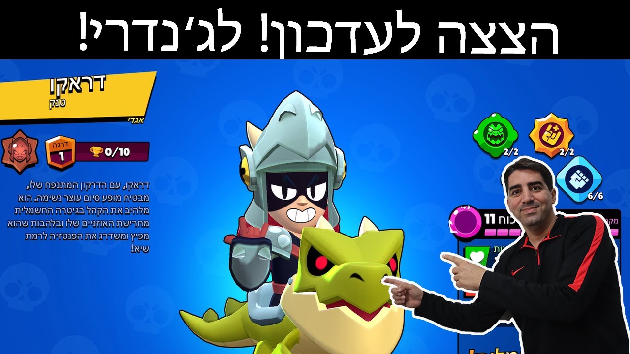 הצצה לעדכון! הלג'נדרי החדש דראקו!