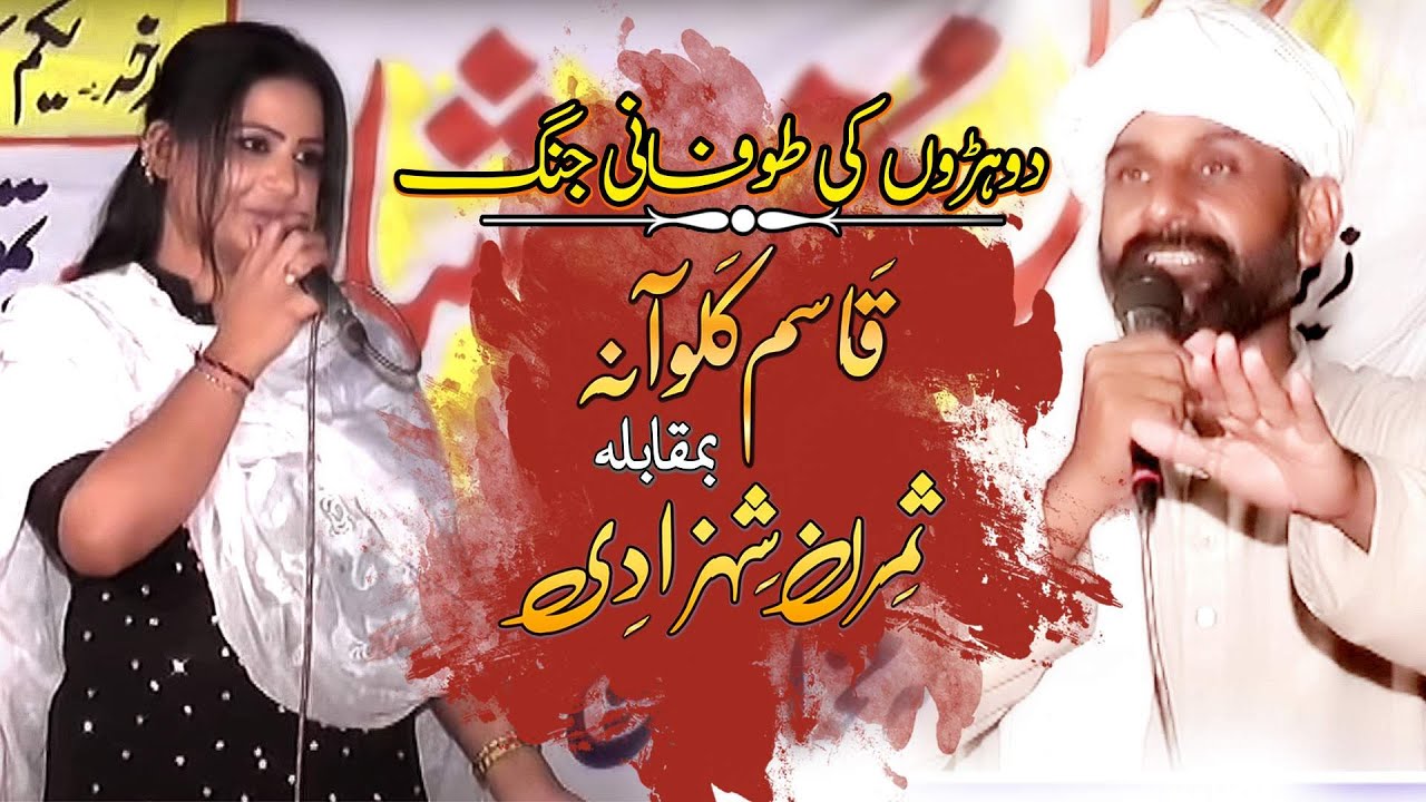 Qasim Kaloana vs Simran Shahzadi | Punjabi and Saraiki Mushaira | Qasim Kaloana Nazam