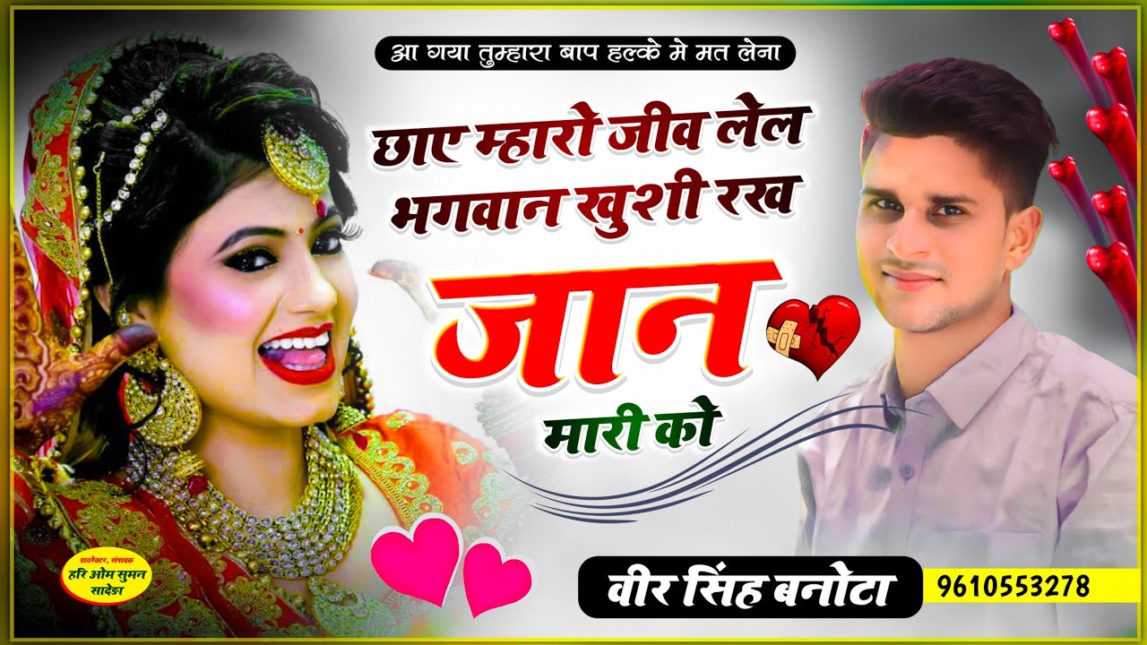 Song (690) जख्मी आवाज में || छाए म्हारो जीव ले ल भगवान खुशी रख जान मारी को || सिंगर वीर सिंह बनोटा