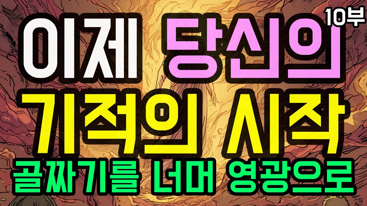 인생의 겨울은 끝났습니다: 당신의 삶으로 증명될 마른 뼈의 기적