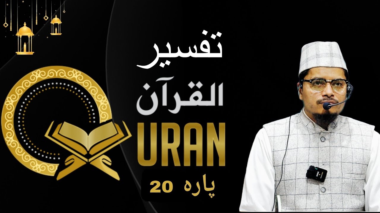 Ramzan | Tafseer E Quran Para 20 | Maulana Abdul Gaffar Salafi | Abdul Gaffar Salafi Official