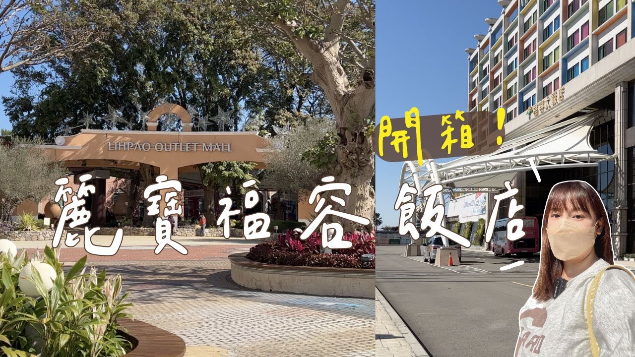 【台中住宿開箱】福容大飯店麗寶店開箱🎢下樓就是Outlet＋遊樂園！親子度假首選住宿推薦