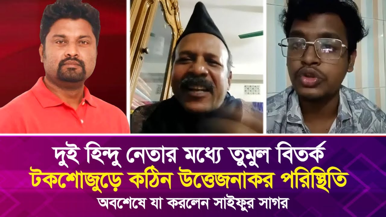 দুই হিন্দু নেতার মধ্যে তু’মুল বিত'র্ক, টকশোজুড়ে ক'ঠি'ন উ'ত্তে'জ'নাক'র পরিস্থিতি