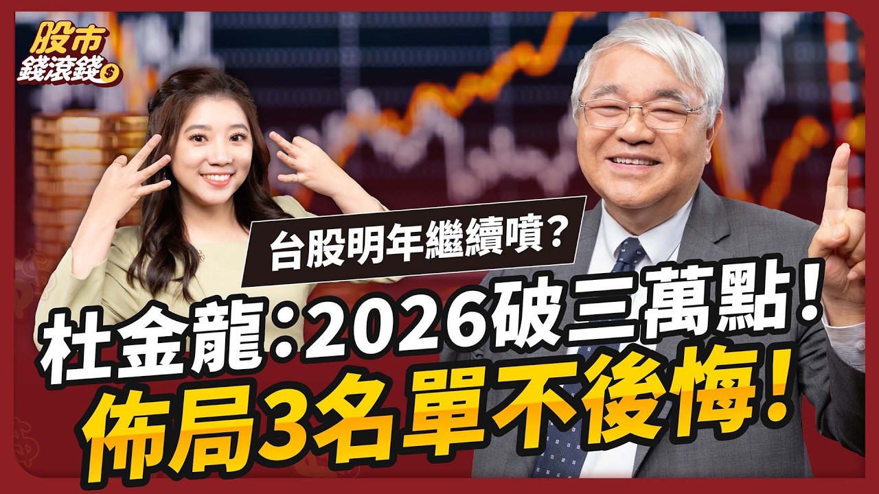 台股2026突破3萬點！杜金龍曝主升段還有5千點空間？3檔名單佈局不能等｜ft. 杜金龍、葉芷娟【股市錢滾錢】EP32