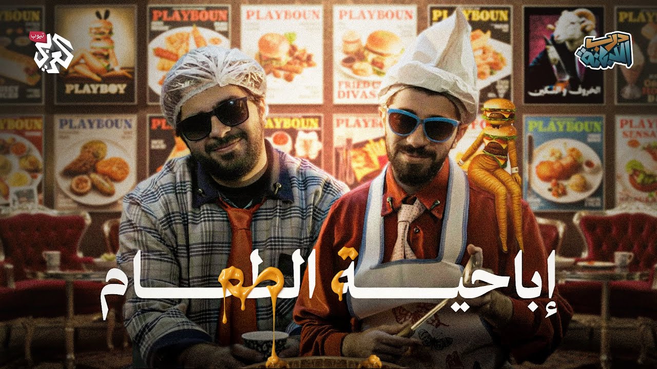 مابتعرف طعمة تمّك! | درب الدبانة |  الحلقة 3