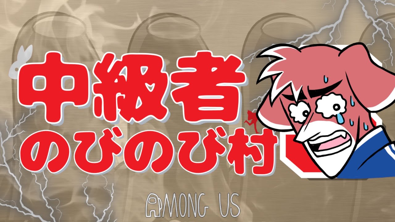 【AmongUs】2月2回目のアモだぞ！！！【配信】