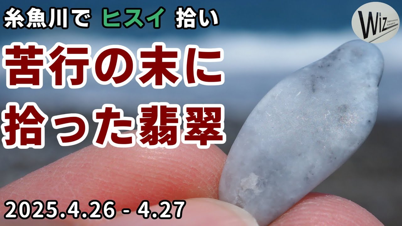 【翡翠拾い】苦行の末に拾った翡翠｜糸魚川でヒスイ拾い　#ヒスイ　#翡翠