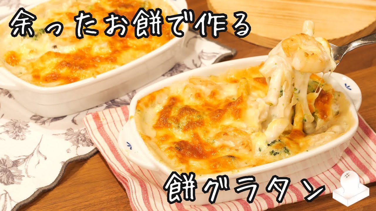 余ったお餅でとろっと絶品！餅グラタンの作り方 │ How to Make Mochi Gratin.