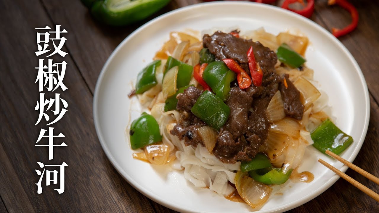 【好味道 S01E29】豉椒炒牛肉河粉 4分鐘學會 香港式茶餐廳炒粉麵飯風味  食譜及做法