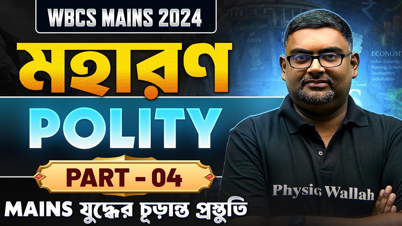 WBCS Mains : Indian Polity | Part-4 | মহারণ | WBPSC Wallah