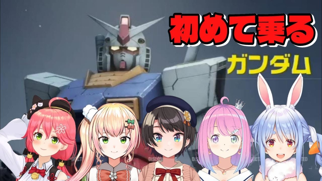 【GUNDAM EVOLUTION】初めてガンダムに乗るホロメンたち【兎田ぺこら/さくらみこ/桃鈴ねね/姫森ルーナ/大空スバル/ホロライブ切り抜き】