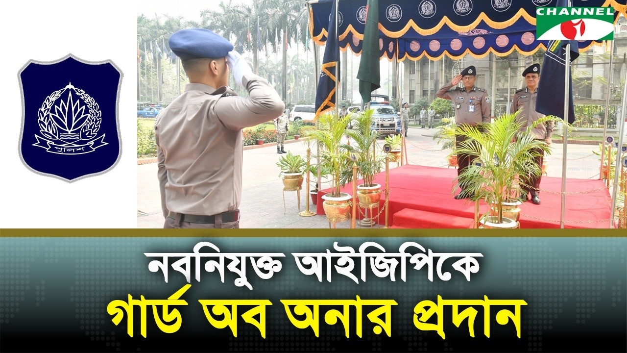আইজিপির দায়িত্বে মো. আলী হোসেন ফকির | Police