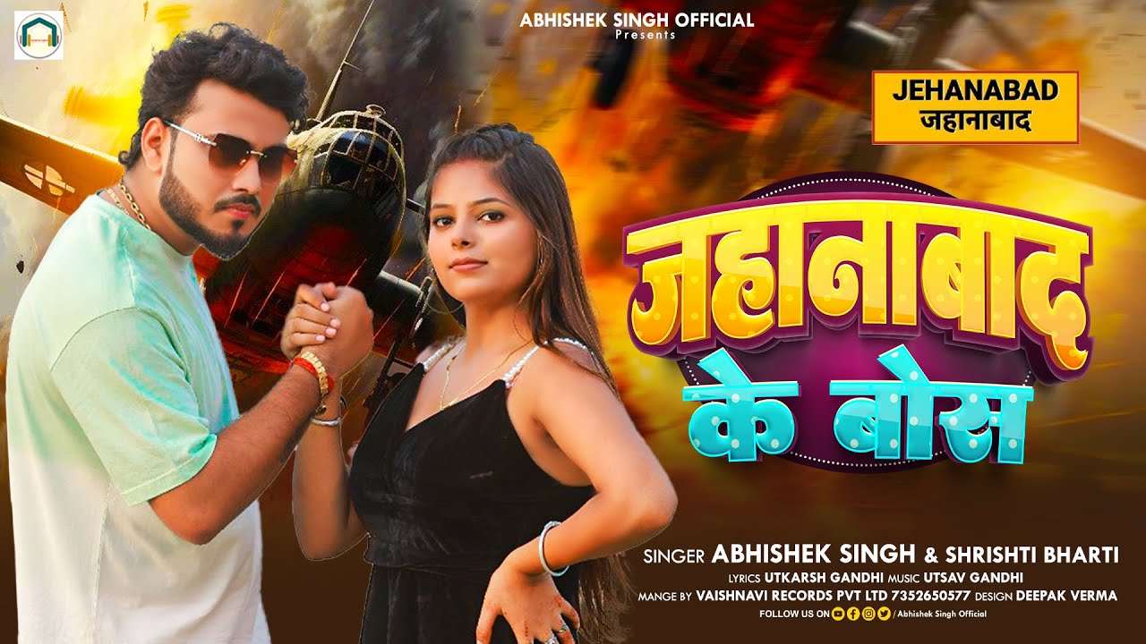 #VIDEO | Jehanabad Ke Boss | #Abhishek Singh #Shrishti Bharti | जहानाबाद के बॉस || #Viral Rap Song