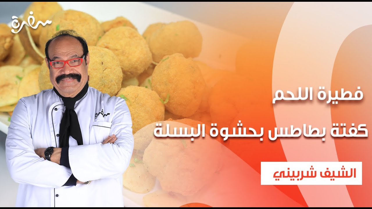 كفتة بطاطس بحشوة البسلة - فطيرة اللحم - شوربة الجزر والقرع| الشيف| حلقة كاملة