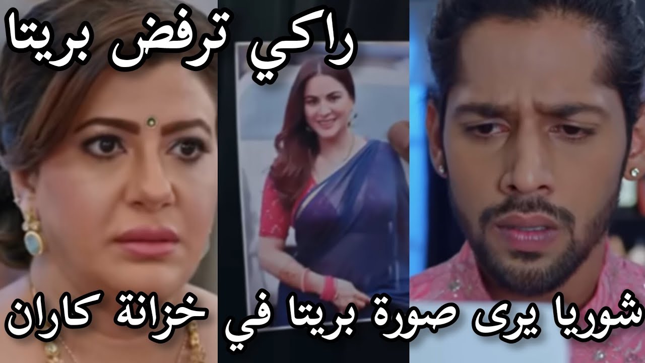 شوريا يرى صورة بريتا في خزانة كاران و راكي ترفض ان تدخل بريتا المنزل مسلسل حياة قلبي الجزء السابع 