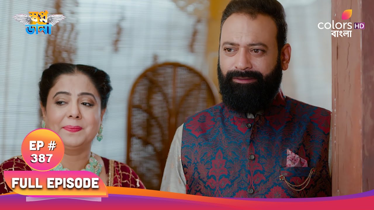 Swapnodana | স্বপ্নডানা | Full Ep 387 | Tonu gets scared | তনু ভয় পেয়ে যায়