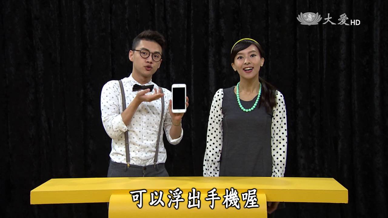 【生活裡的科學】20160519 - 平面鏡反射的虛擬世界